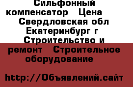 Сильфонный компенсатор › Цена ­ 500 - Свердловская обл., Екатеринбург г. Строительство и ремонт » Строительное оборудование   